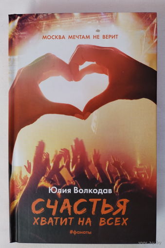 Юлия Волкодав - Счастья хватит на всех (Фанаты)