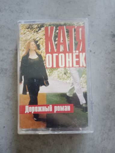 Аудио кассета Катя Огонёк