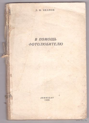В помощь фотолюбителю. Д.И. Иванов. Возможен обмен