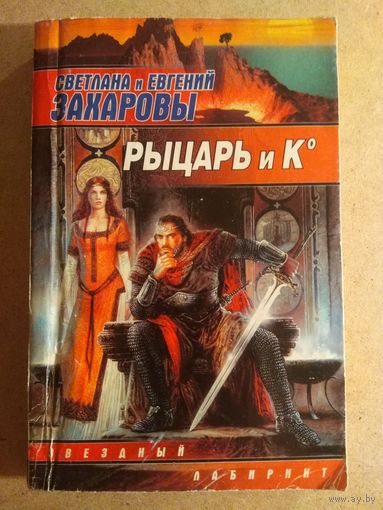 Светлана и Евгений Захаровы. РЫЦАРЬ И К.//Библиотека фантастики "СТАЛКЕРА".