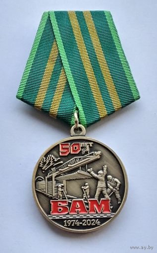 50 лет БАМ 1974-2024. Ветеран БАМа. (1)