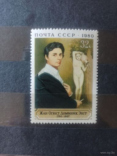 СССР. 1980. Ж,Энгр, французский живописец