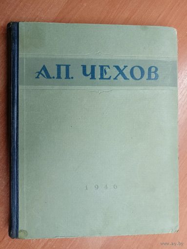 Антон Чехов "Избранные сочинения"