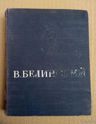 Букинистика. В. Белинский Избранные сочинения 1947
