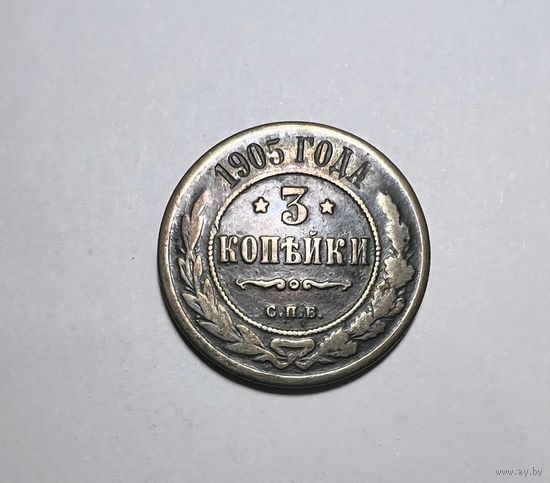 3 копейки РИ 1905 года.
