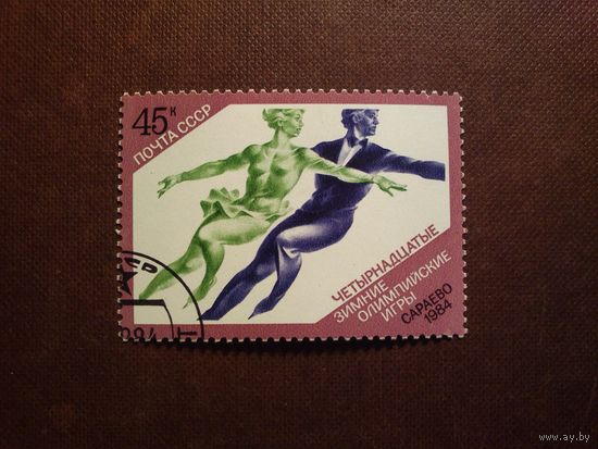 СССР 1984 г. Зимние Олимпийские игры 1984 года - Сараево ./36а/