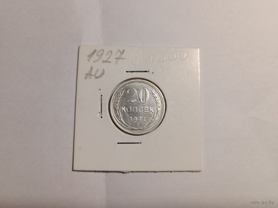 20 копеек 1927г, серебро