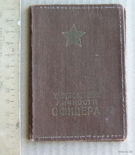 Обложка для документа " УДОСТОВЕРЕНИЕ ЛИЧНОСТИ ОФИЦЕРА " времен СССР