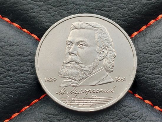 СССР. 1 рубль 1989 - 150 лет со дня рождения русского композитора М. П. Мусоргского. Торг.
