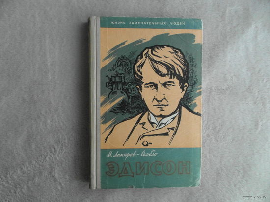 Лапиров-Скобло М.Я. Эдисон. Серия: Жизнь замечательных людей. М., Молодая Гвардия. 1960 г.