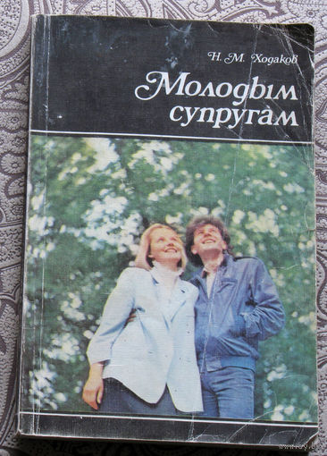 Н.М.Ходаков Молодым супругам.