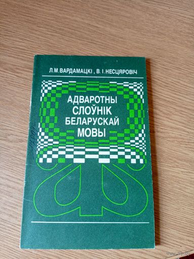 Адваротны слоунiк беларускай мовы\015
