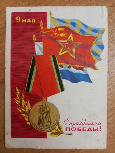 Лесегри 9 мая 1966 С праздником победы
