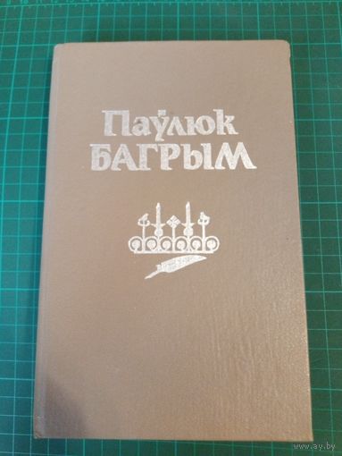 Паулюк Багрым