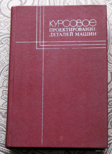 Курсовое проектирование деталей машин.