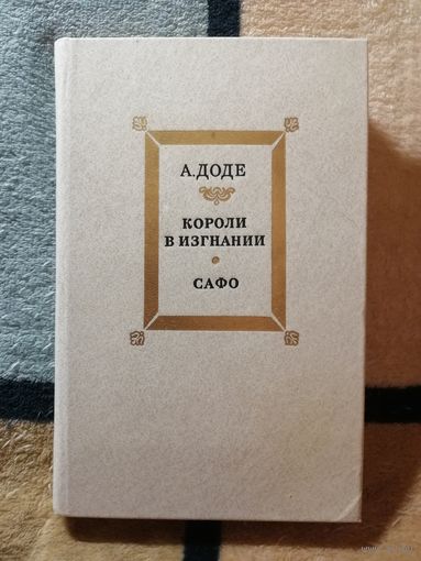 А. Доде, Короли в изгнании, Сафо