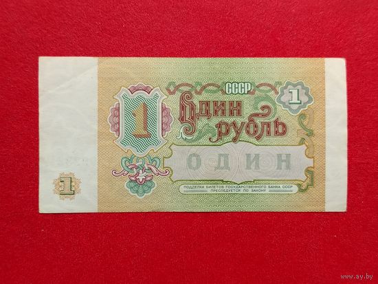 1 рубль 1991 года. АИ.