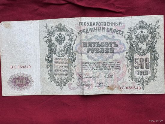 Государственный Кредитный Билет 500 рублей .1912г. Номер ВС 059549