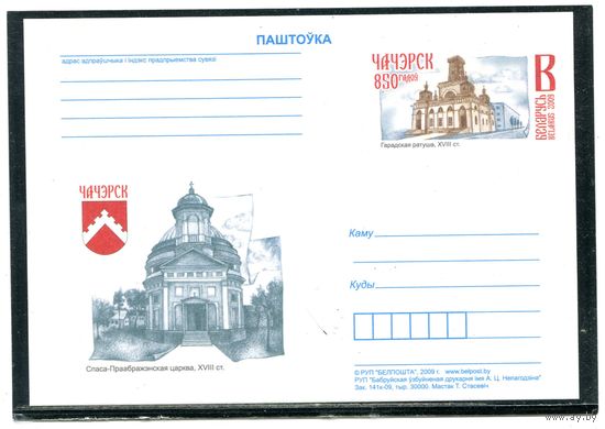 Беларусь 2009. ПК с ОМ. Спасо-Преображенская церковь. Чечерск