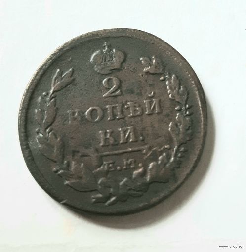2 копейки 1811 г Е М