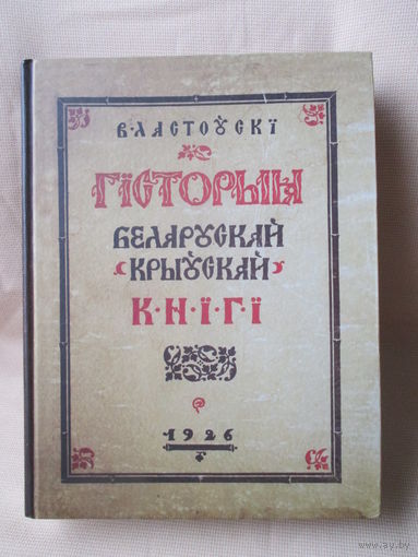 Гісторыя беларускай (крыўскай) кнігі, Вацлаў Ластоўскі. факсімільнае выданне 1926 г. + БОНУС !!!