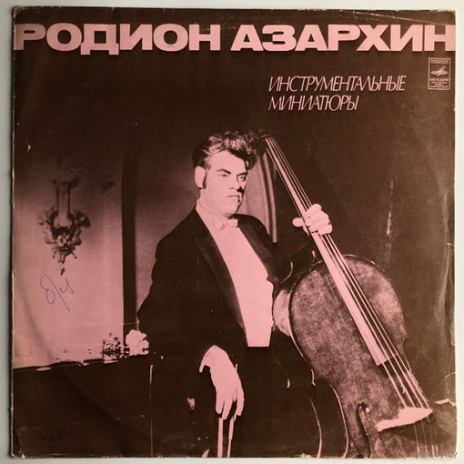 Родион Азархин – Инструментальные Миниатюры - 1975,Vinyl,LP,made in USSR.
