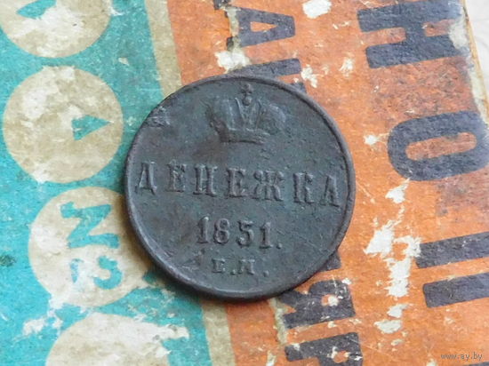 Денежка 1851 Е.М