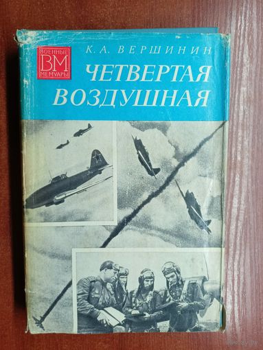 Константин Вершинин "Четвертая воздушная" из серии "Военные мемуары"