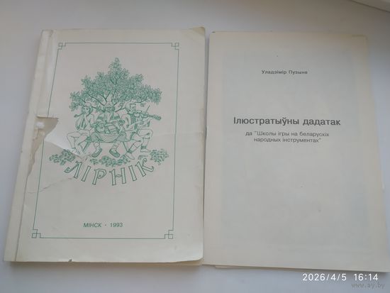Лірнік. Школа ігры на беларускіх народных інструментах / У. Пузыны.