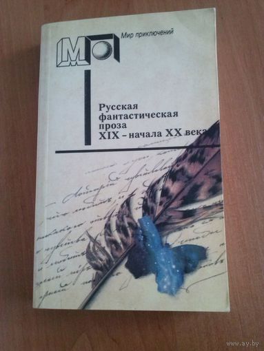 Русская фантастическая проза XIX-начала XX века