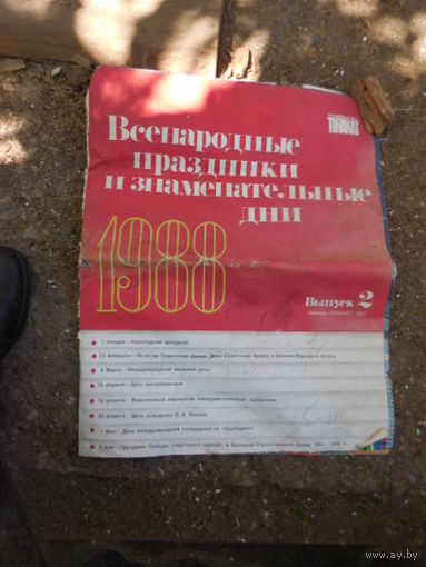 Всенародные праздники и знаменательные дни
