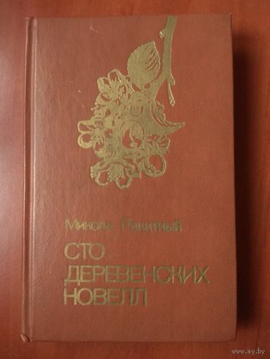 Микола Ракитный. СТО ДЕРЕВЕНСКИХ НОВЕЛЛ.