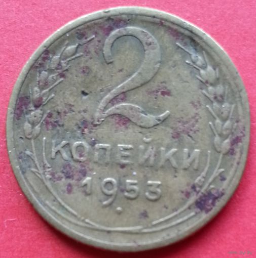 2 копейки 1953