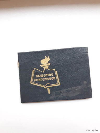 Членский билет общества книголюбов