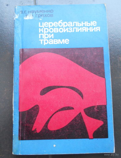 Науменко В.Г., Грехов В.В. Церебральные кровоизлияния при травме. 1975