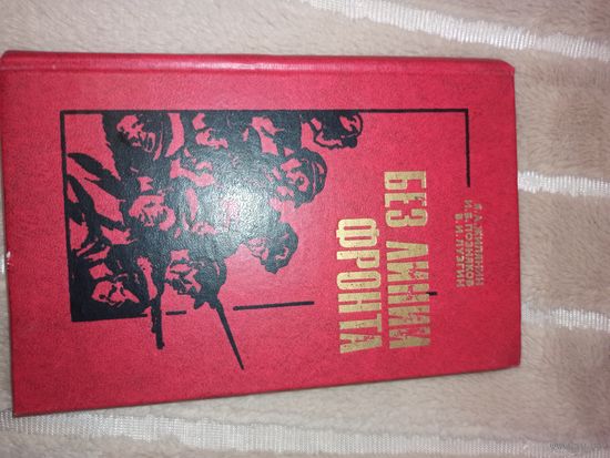 Я.А.Жилянин, И.Б.Позняков, В.И.Лузгин БЕЗ ЛИНИИ ФРОНТА 1979 г.
