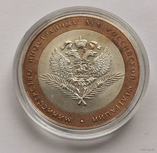 90. 10 рублей 2002 г. Министерство иностранных дел РФ