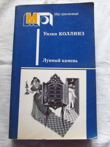 25-31 Уилки Коллинз Лунный камень Москва Правда 1987