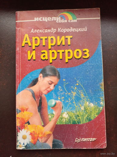 Кородецкий А. Артрит и артроз. Спб. Питер.  2002г. 192с. Мягкий переплет, Обычный формат.