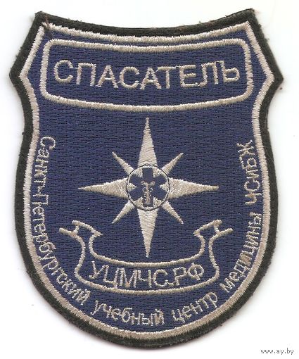 Нарукавный знак Санкт-Петербургского учебного центра медицины Чрезвычайных Ситуаций и Безопасности Жизнедеятельности