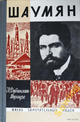 ШАУМЯН ЖЗЛ 1968 Молодая Гвардия