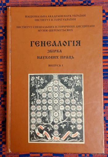 Генеалогія. Зборнік навуковых прац. Вып. 1