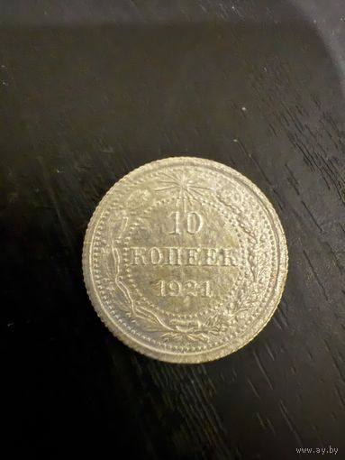 10 копеек 1921 года