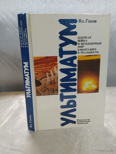 Ядерная война и безъядерный мир в фантазиях и реальности
