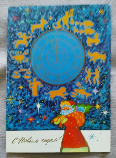 А.Шемаркин. С Новым Годом! Знаки зодиака. Подписанная. 1980 г.