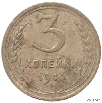Союз Советских Социалистических Республик (СССР). 3 копейки 1940.