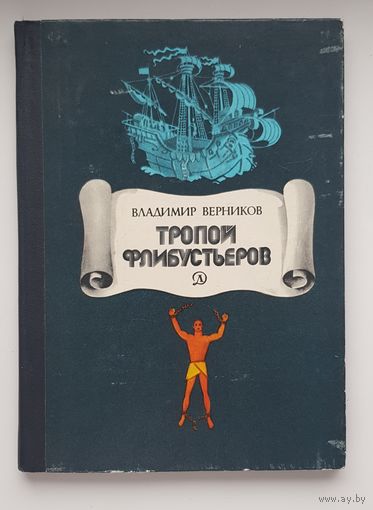 ТРОПОЙ ФЛИБУСТЬЕРОВ. В. Верников. Издательство Детская литература 1979 год
