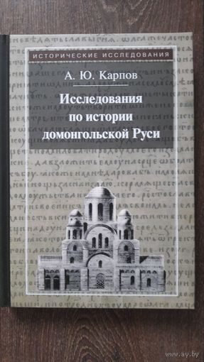 Исследование по истории домонгольской Руси