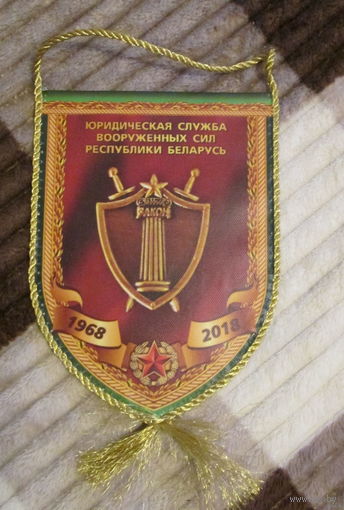 Вымпел. Юридическая служба ВС РБ 50 лет