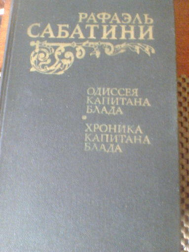 Рафаэль Сабатини--ОДИССЕЯ КАПИТАНА БЛАДА + ХРОНИКА КАПИТАНА БЛАДА
